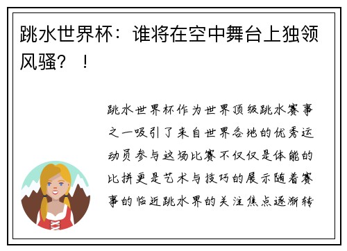 跳水世界杯：谁将在空中舞台上独领风骚？ !