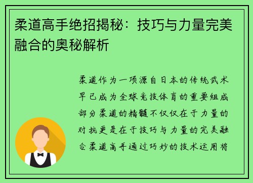 柔道高手绝招揭秘：技巧与力量完美融合的奥秘解析