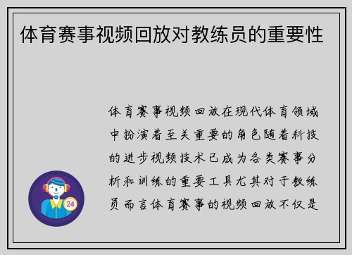 体育赛事视频回放对教练员的重要性