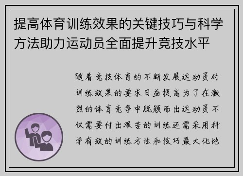 提高体育训练效果的关键技巧与科学方法助力运动员全面提升竞技水平