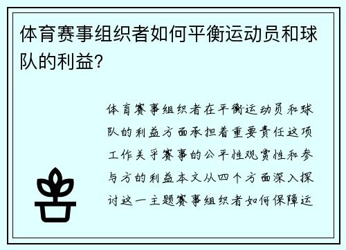 体育赛事组织者如何平衡运动员和球队的利益？