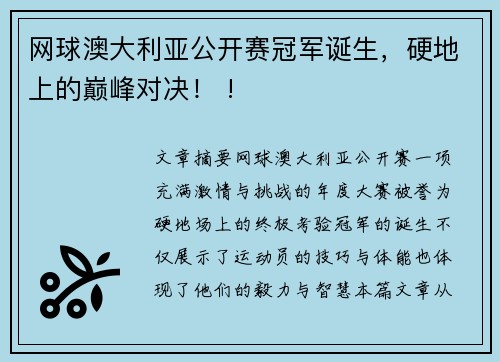 网球澳大利亚公开赛冠军诞生，硬地上的巅峰对决！ !