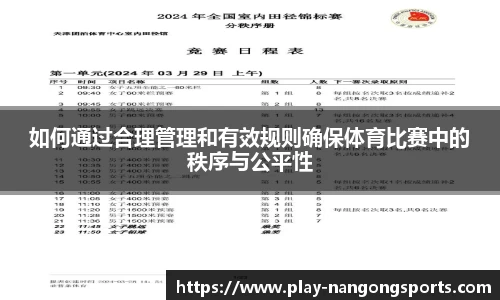 如何通过合理管理和有效规则确保体育比赛中的秩序与公平性